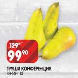 Магазин:Spar,Скидка:Груши Конференция 