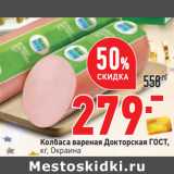 Магазин:Окей,Скидка:Колбаса вареная Докторская ГОСТ,
кг, Окраина