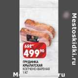 Магазин:Spar,Скидка:Грудинка Крылатская копчено-вареная 