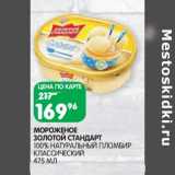 Магазин:Spar,Скидка:Мороженое Золотой Стандарт 100% натуральный пломбир классический 