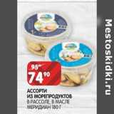 Магазин:Spar,Скидка:Ассорти из морепродуктов в рассоле, в масле  Меридиан