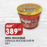 Магазин:Spar,Скидка:Икра лососевая горбуша  Московский РК