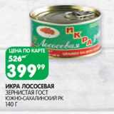 Магазин:Spar,Скидка:Икра лососевая зернистая ГОСТ Южно-сахалинский РК