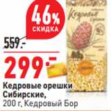 Магазин:Окей,Скидка:Кедровые орешки
Сибирские,
 Кедровый Бор
