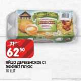 Магазин:Spar,Скидка:Яйцо Деревенское С1 Эффект плюс 