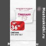 Магазин:Spar,Скидка:Сметана 20% Spar 