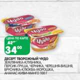 Магазин:Spar,Скидка:Десерт творожный Чудо