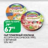 Магазин:Spar,Скидка:Сыр плавленый Хохланд