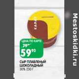 Магазин:Spar,Скидка:Сыр плавленый шоколадный 30%