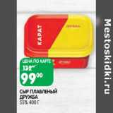 Магазин:Spar,Скидка:Сыр плавленый Дружба 55%