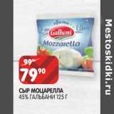 Магазин:Spar,Скидка:Сыр Моцарелла 45% Гальбани 