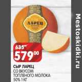 Магазин:Spar,Скидка:Сыр Ларец со вкусом топленого молока 50%