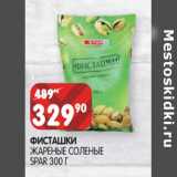 Магазин:Spar,Скидка:Фисташки жареные соленые Spar 