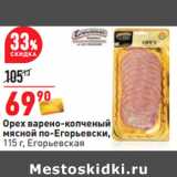 Магазин:Окей,Скидка:Орех варено-копченый
мясной по-Егорьевски,
 Егорьевская