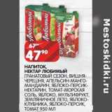 Магазин:Spar,Скидка:Напиток, нектар Любимый 