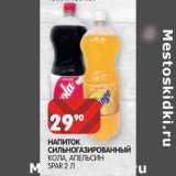 Магазин:Spar,Скидка:Напиток сильногазированный Кола, апельсин Sprite 