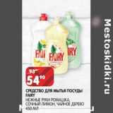 Магазин:Spar,Скидка:Средство для мытья посуды Fairy 