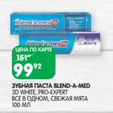 Магазин:Spar,Скидка:Зубная паста Blen-a-med 