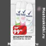 Магазин:Spar,Скидка:Дезодорант Rexona женский 40