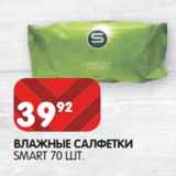 Магазин:Spar,Скидка:Влажные салфетки Smart 