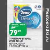 Магазин:Spar,Скидка:Туалетная бумага Zewa Delux 