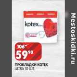 Магазин:Spar,Скидка:Прокладки Kotex 
