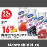 Магазин:Окей,Скидка:Продукт кисломолочный Actimel,
1,5-2,6%,