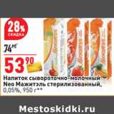 Магазин:Окей,Скидка:Напиток 
Neo Мажитэль стерилизованный,
0,05%, 