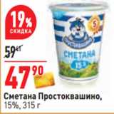 Магазин:Окей,Скидка:Сметана Простоквашино,
15%, 