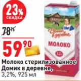 Магазин:Окей,Скидка:Молоко стерилизованное
Домик в деревне,
3,2%,