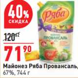 Магазин:Окей,Скидка:Майонез Ряба Провансаль,
67%,