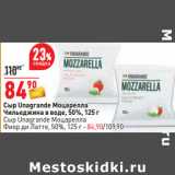 Магазин:Окей,Скидка:Сыр Unagrande Моцарелла
