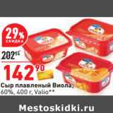 Магазин:Окей,Скидка:Сыр плавленый Виола,
60%, 400 г, Valio