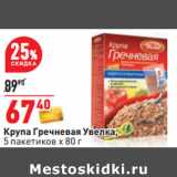 Магазин:Окей,Скидка:Крупа Гречневая Увелка,
