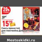 Магазин:Окей,Скидка:Смесь пряностей
для глинтвейна Добрый Гном,