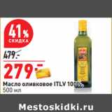 Магазин:Окей,Скидка:Масло оливковое ITLV 100%