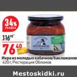 Магазин:Окей,Скидка:Икра из молодых кабачков/баклажанов,
 Ресторация Обломов