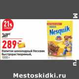 Магазин:Окей,Скидка:Напиток шоколадный Несквик
быстрорастворимый,