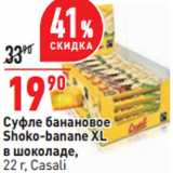 Магазин:Окей,Скидка:Суфле банановое
Shoko-banane XL
в шоколаде,
 Casali