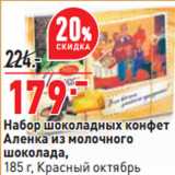 Магазин:Окей,Скидка:Набор шоколадных конфет
Аленка 
 Красный октябрь