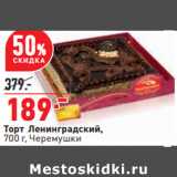 Магазин:Окей,Скидка:Торт Ленинградский,
700 г, Черемушки