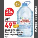 Магазин:Окей,Скидка:Вода питьевая
Святой Источник
негазированная