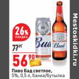 Магазин:Окей,Скидка:Пиво Бад светлое,
5%, 0,5 л, банка/бутылка