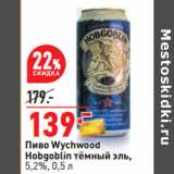 Магазин:Окей,Скидка:Пиво Wychwood
Hobgoblin тёмный эль,
5,2%