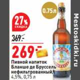 Магазин:Окей,Скидка:Пивной напиток
Бланше де Бруссель
нефильтрованный,
4,5%