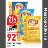 Магазин:Окей,Скидка:Чипсы Lays,