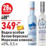 Магазин:Окей,Скидка:Водка особая
Белая Березка/

40%,