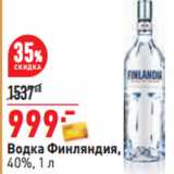 Магазин:Окей,Скидка:Водка Финляндия,
40%