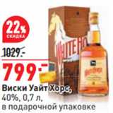 Магазин:Окей,Скидка:Виски Уайт Хорс,
40%, 0,7 л,
в подарочной упаковке