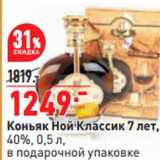 Магазин:Окей,Скидка:Коньяк Ной Классик 7 лет,
40%, 0,5 л,
в подарочной упаковке